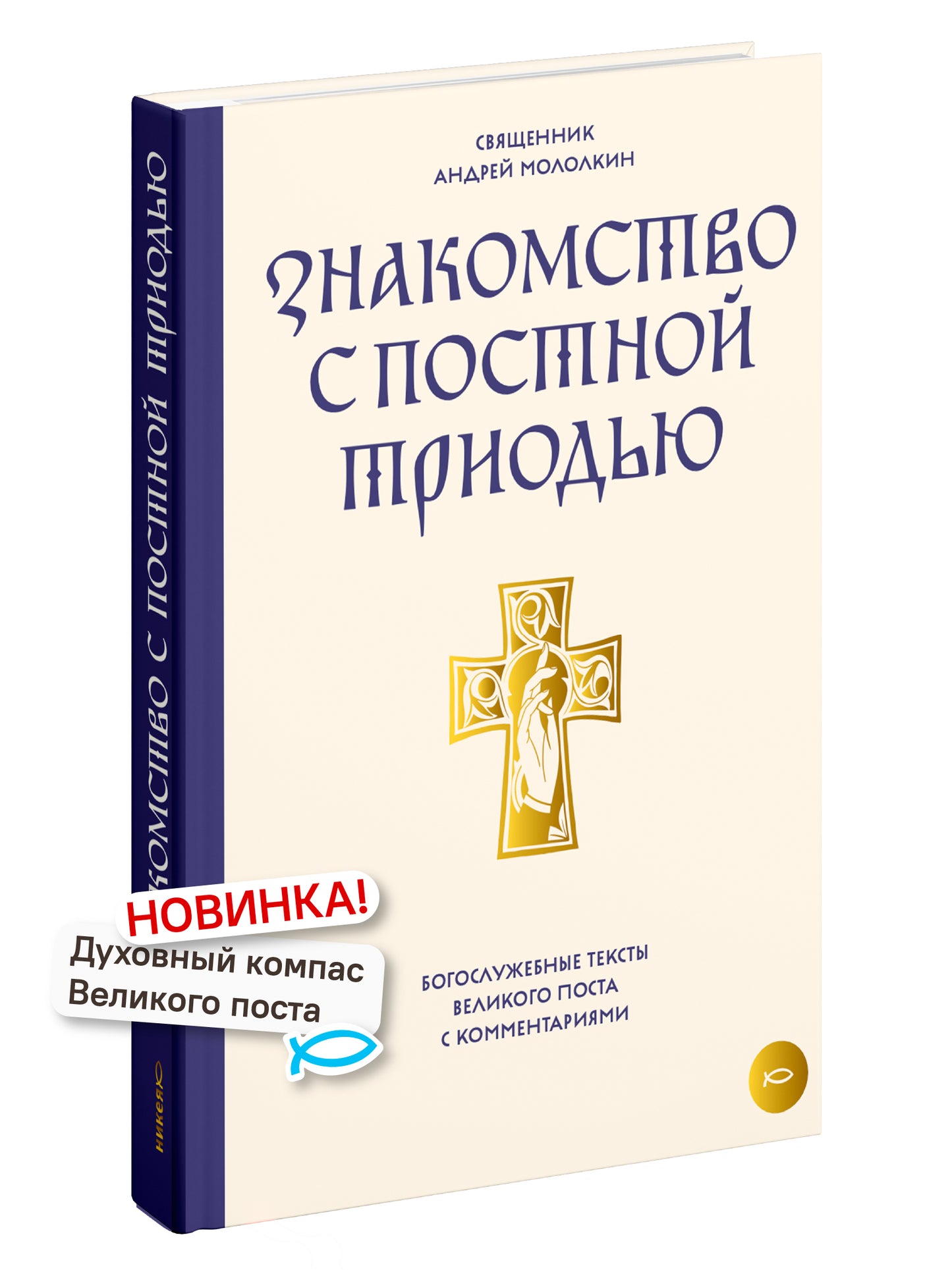 Знакомство с Постной Триодью.Богослужебные тексты Великого поста с комментариями (12+)