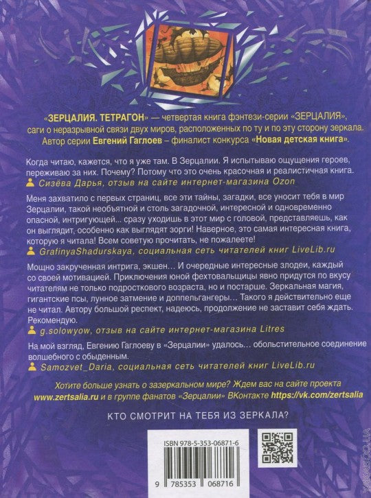 Гаглоев Е. Зерцалия. 4. Тетрагон