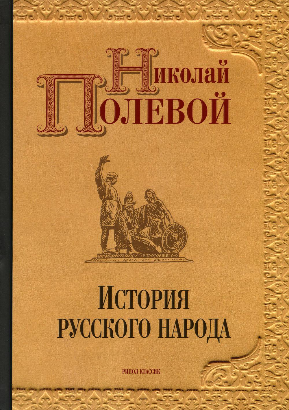 История русского народа. Полевой Н.А.