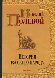 История русского народа. Полевой Н.А.
