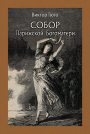 Гюго. Собор Парижской Богоматери. В двух томах