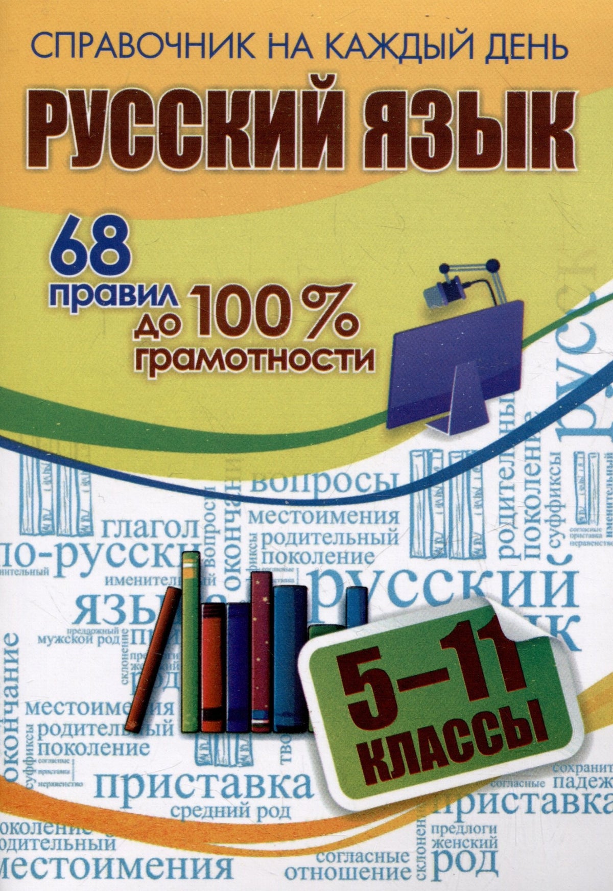 ФГОС Русский язык: 68 правил до 100 % грамотности. 5-11 классы. 64 стр. (Формат А6)