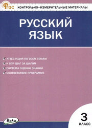 КИМ Русский язык 3 кл. НОВЫЙ ФГОС