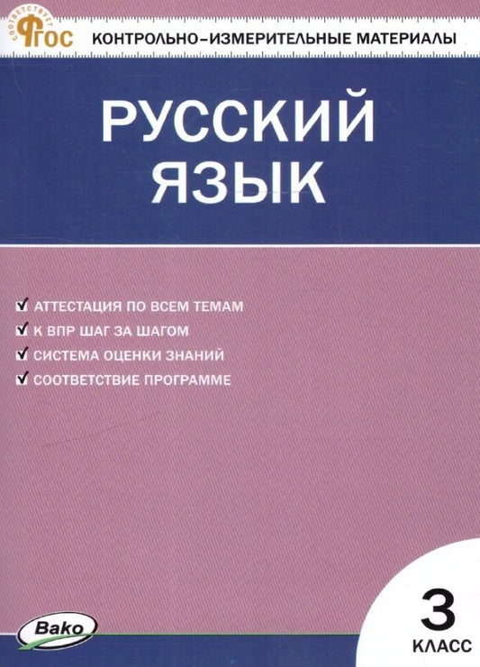 КИМ Русский язык 3 кл. НОВЫЙ ФГОС