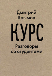 Курс: Разговоры со студентами. 2-е изд.