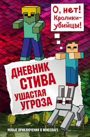 Дневник Стива. Книга 5. Ушастая угроза