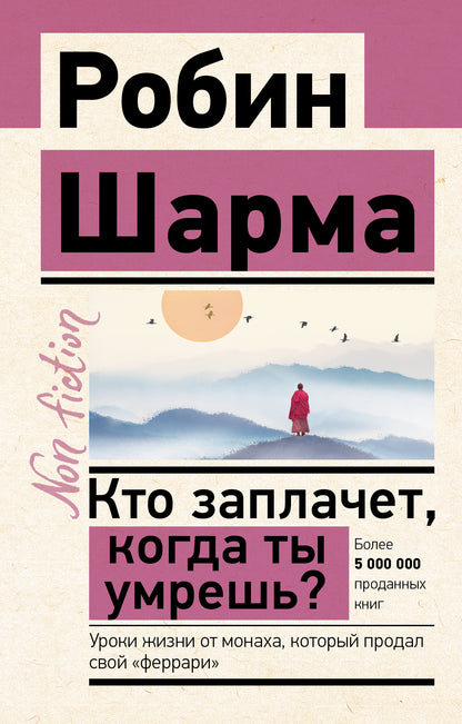 Кто заплачет, когда ты умрешь? Уроки жизни от монаха, который продал свой «феррари»