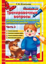 500 вопр. для пров. готовности ребенка к школе Ч.2