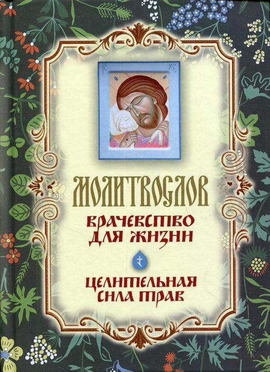Молитвослов "Врачевство для жизни. Целительная сила трав"