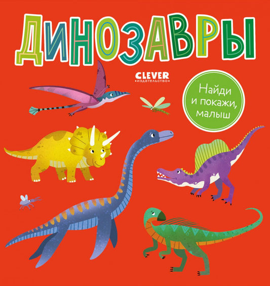 Найди и покажи, малыш. Найди и покажи, малыш. Динозавры/Нет а.