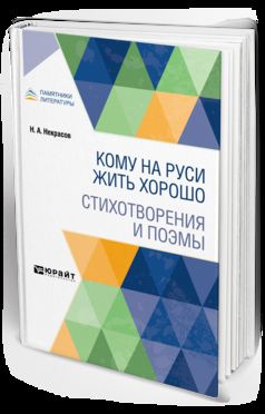 КОМУ НА РУСИ ЖИТЬ ХОРОШО. СТИХОТВОРЕНИЯ И ПОЭМЫ