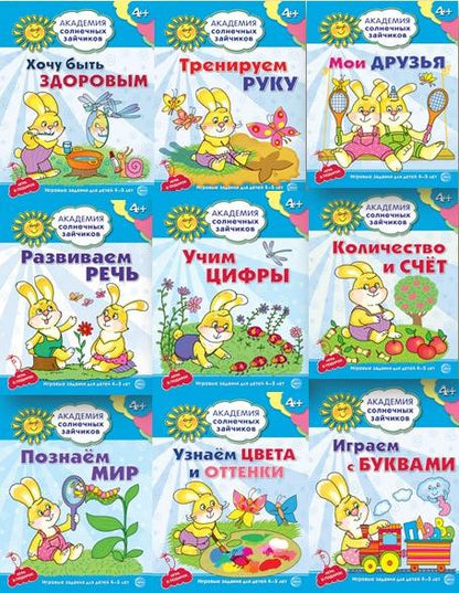 Академия солнечных зайчиков. Система развития ребенка 4-5 лет. Комплект из 9 книг (Играем с буквами, Количество и счет, Мои друзья, Познаем мир, Развиваем речь, Тренируем руку, Узнаем цвета и оттенки,