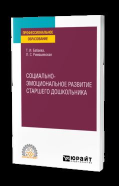 СОЦИАЛЬНО-ЭМОЦИОНАЛЬНОЕ РАЗВИТИЕ СТАРШЕГО ДОШКОЛЬНИКА. Учебное пособие для СПО