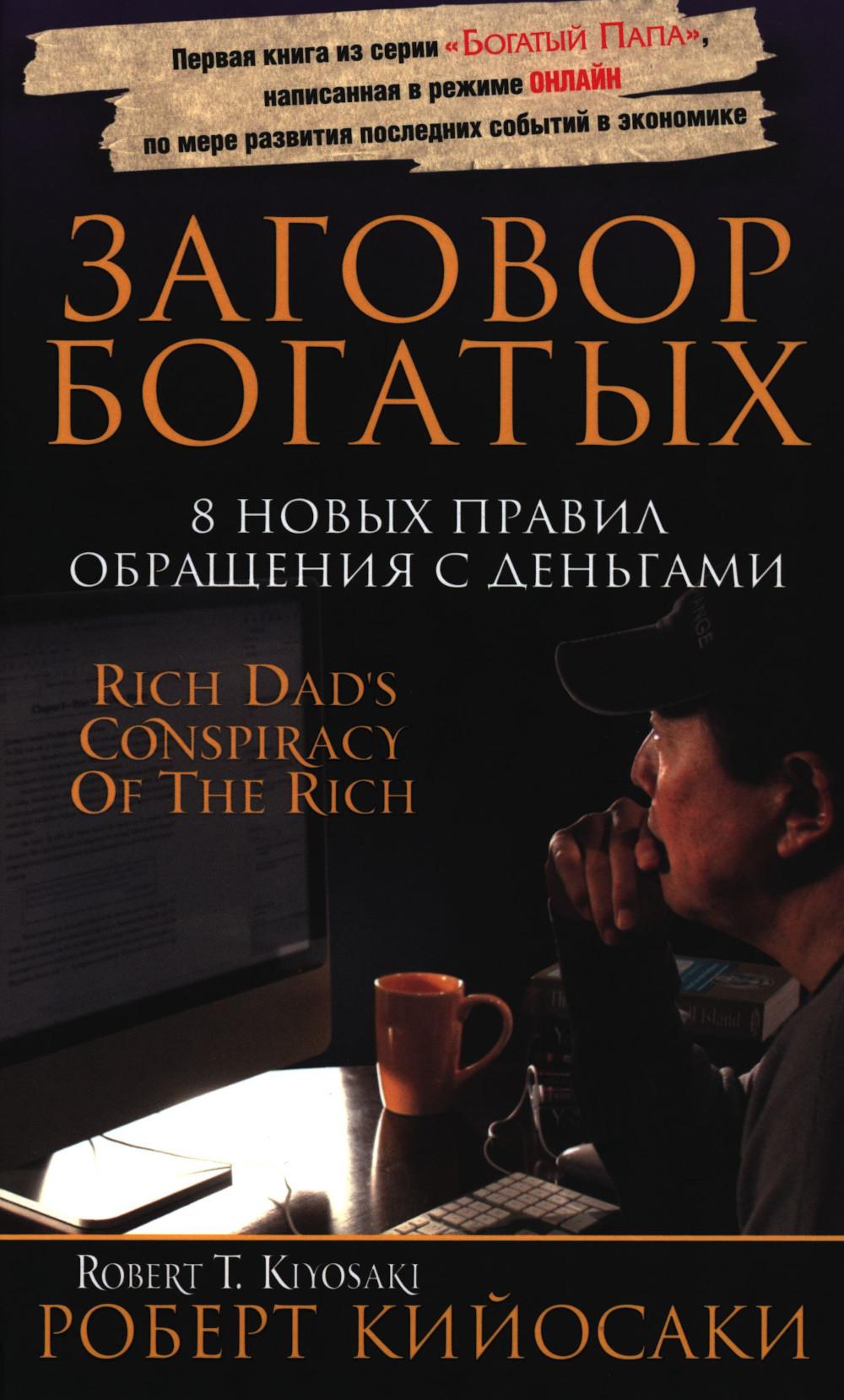 Заговор богатых