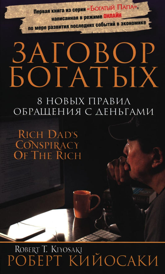 Заговор богатых
