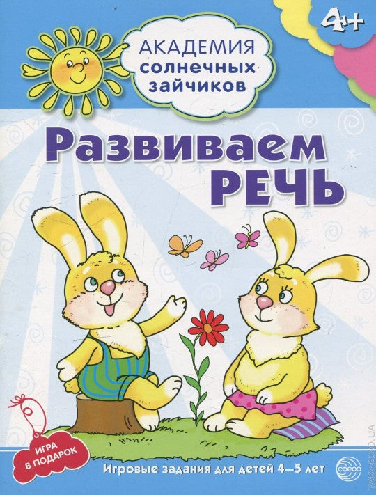 Академия солнечных зайчиков. 4–5 лет. РАЗВИВАЕМ РЕЧЬ (Развивающие задания и игра) ФГОС ДО