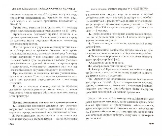 Оникс. Тайная формула здоровья. Евдокименко П.В.