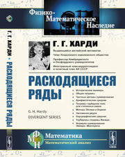 Расходящиеся ряды. Пер. с англ.