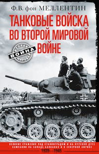 Танковые войска во Второй мировой войне. Великие сражения под Сталинградом и на Курской дуге. Кампании на Западе, Балканах и Северной Африке. 1939-1945