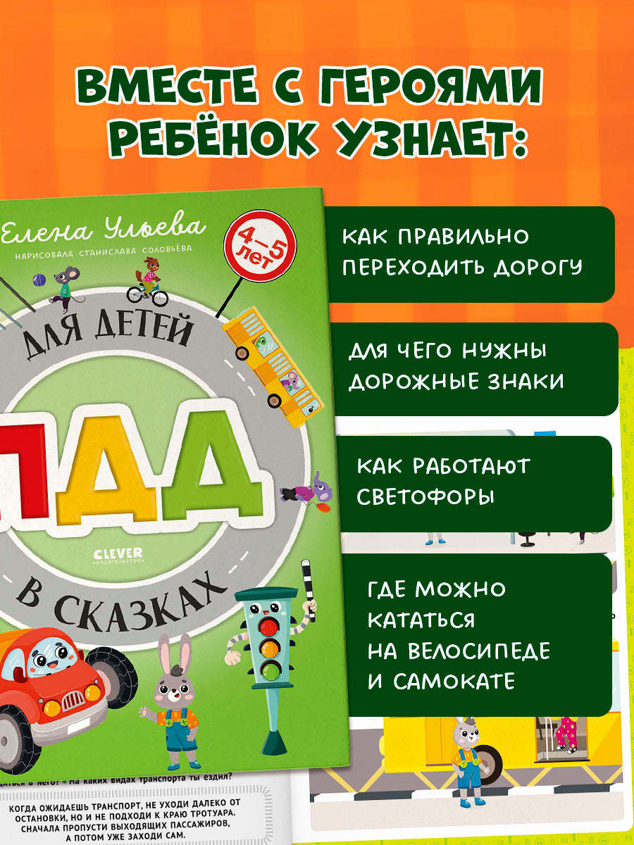 Правила безопасности в сказках. ПДД для детей в сказках/Ульева Е.