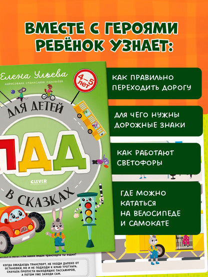 Правила безопасности в сказках. ПДД для детей в сказках/Ульева Е.