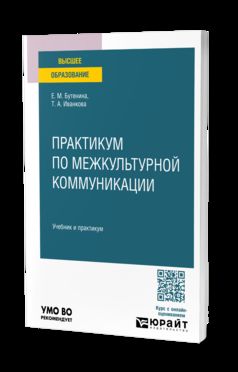 ПРАКТИКУМ ПО МЕЖКУЛЬТУРНОЙ КОММУНИКАЦИИ. Учебник и практикум для вузов