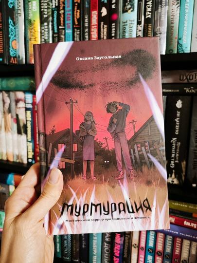 Мурмурация