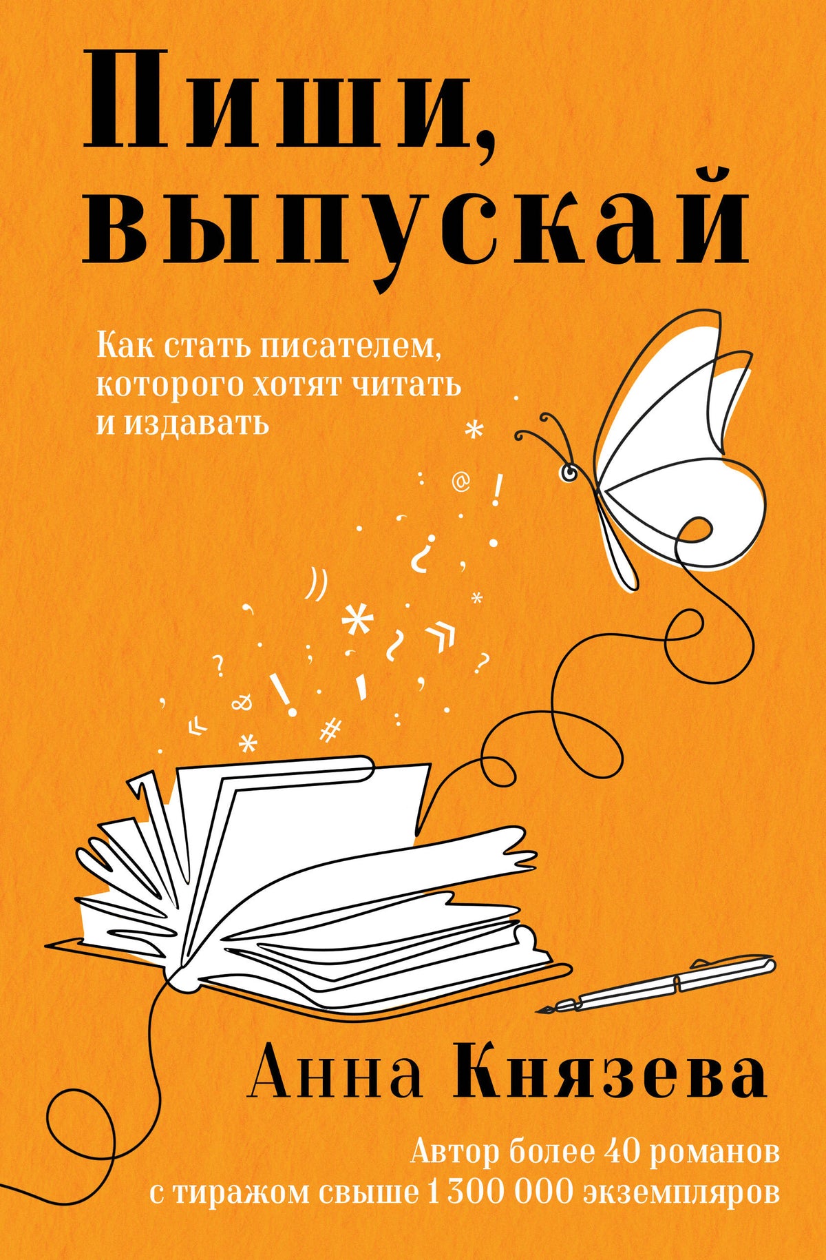 Пиши, выпускай. Как стать писателем, которого хотят читать и издавать