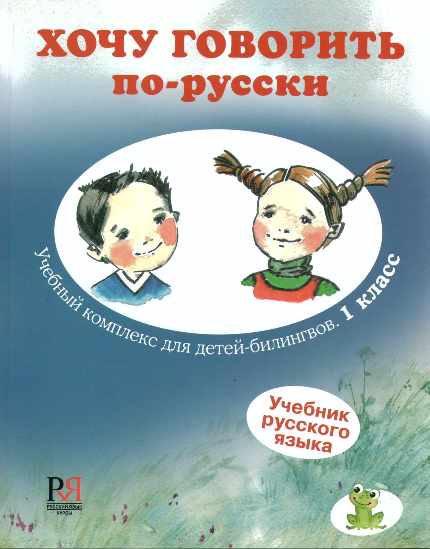 Хочу говорить по-русски. Учебный комплекс для детей-билингвов. 1 класс. Учебник (+QR-код)