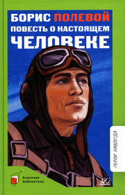 Повесть о настоящем человеке. Борис Полевой