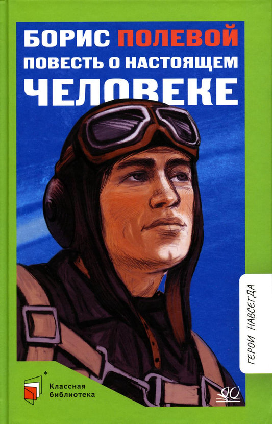 Повесть о настоящем человеке. Борис Полевой