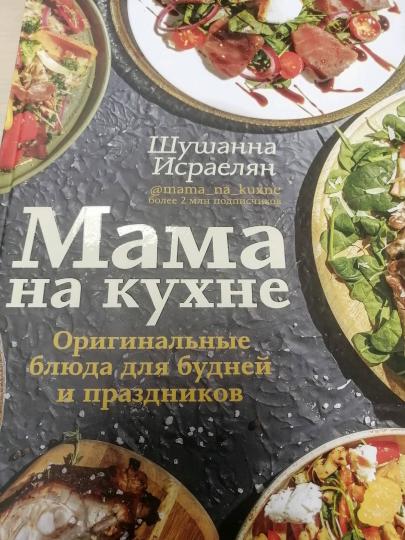 Мама на кухне. Оригинальные блюда для будней и праздников