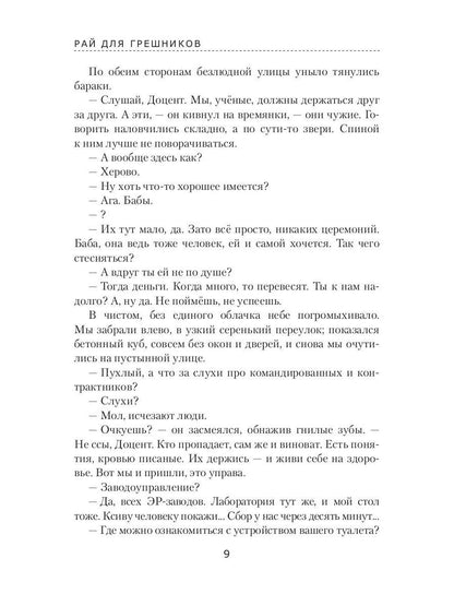 Рай для грешников