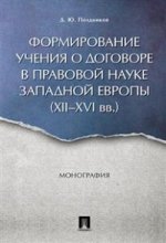 Формирование учения о договоре в правовой науке Западной Европы (XII-XVI вв.). Монография.-М.:Проспект,2023. /=227941/