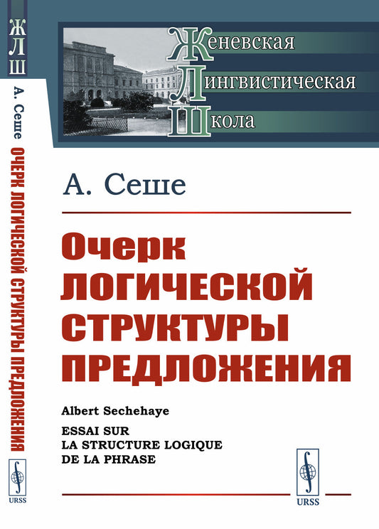 Очерк логической структуры предложения. Пер. с фр. Со вступительной статьей Алпатова В.М.