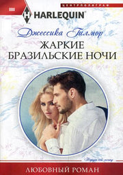 Жаркие бразильские ночи