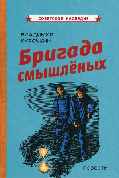 Бригада смышлёных. Повесть (1947)