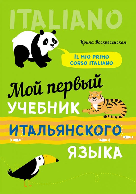 Мой первый учебник итальянского языка: Учебное пособие