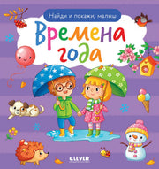 Найди и покажи. Найди и покажи, малыш. Времена года
