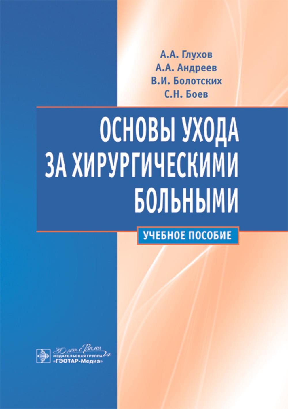 Основы ухода за хирургическими больными : учебное пособие / А. А. Глухов, А. А. Андреев, В. И. Болотских, С. Н. Боев. – Москва : ГЭОТАР-Медиа, 2024. – 288 с.
