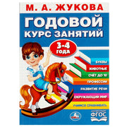 Годовой курс занятий. 3-4 года. М. А. Жукова. 205х280мм. КБС. 96 стр. Умка в кор.15шт