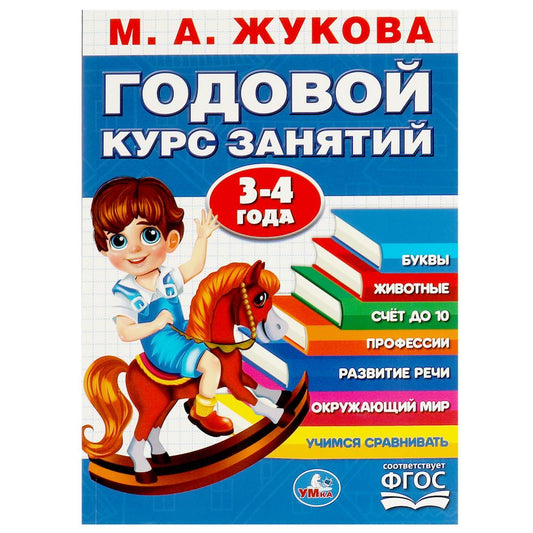 Годовой курс занятий. 3-4 года. М. А. Жукова. 205х280мм. КБС. 96 стр. Умка в кор.15шт