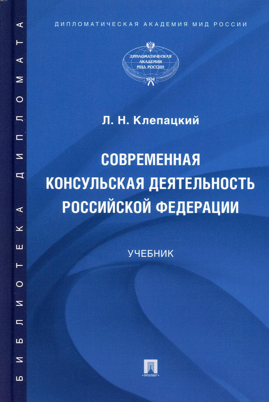 Современная консульская деятельность Российской Федерации. Уч.-М.:Проспект,2022. /=241076/