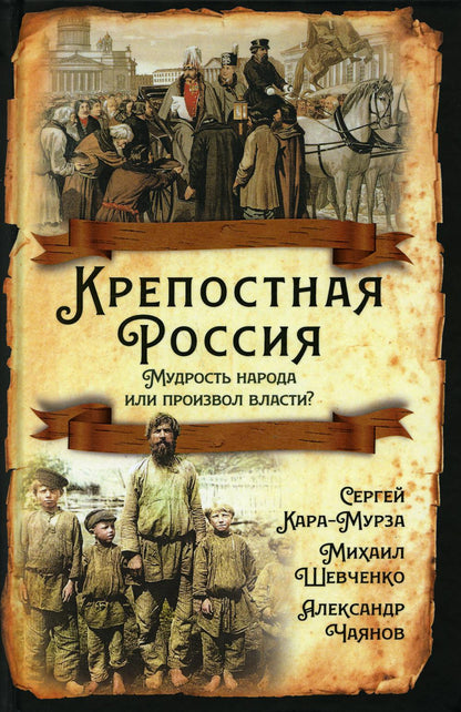 Крепостная Россия. Мудрость народа или произвол власти?