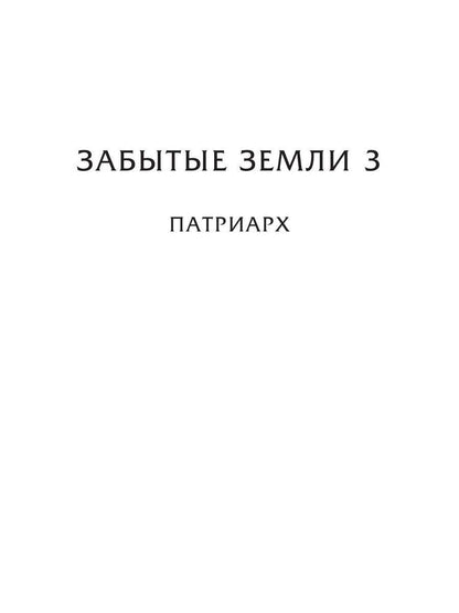 Забытые земли. Книга вторая
