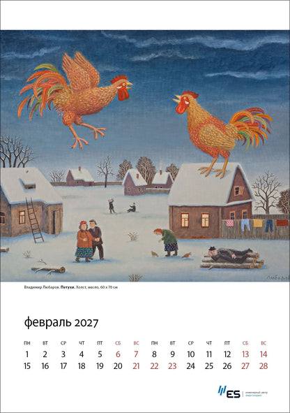 Календарь Год козы с картинками В.Любарова