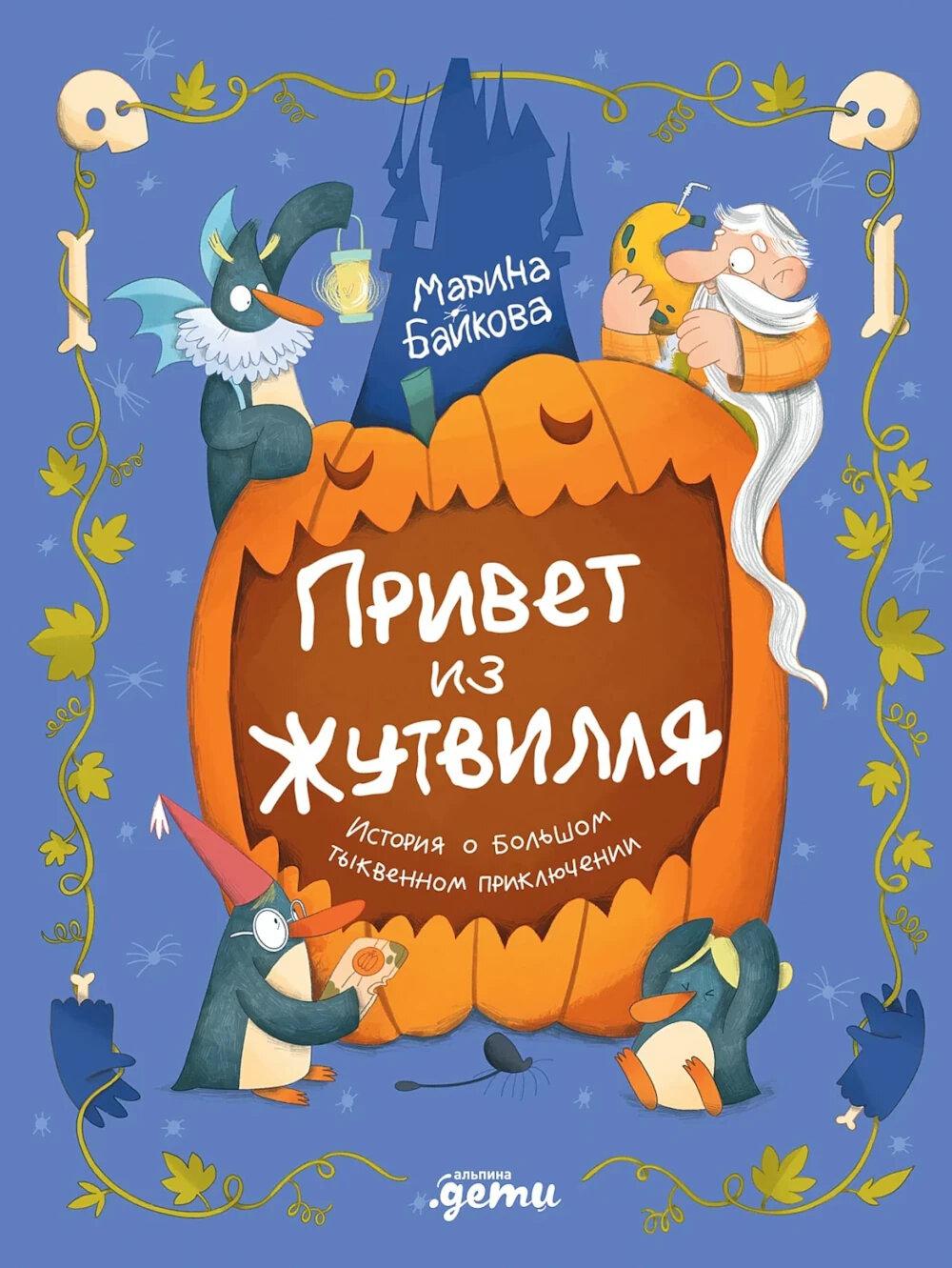 Привет из Жутвилля : История о большом тыквенном приключении