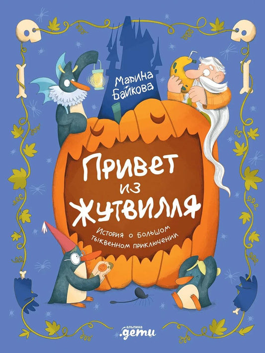 Привет из Жутвилля : История о большом тыквенном приключении