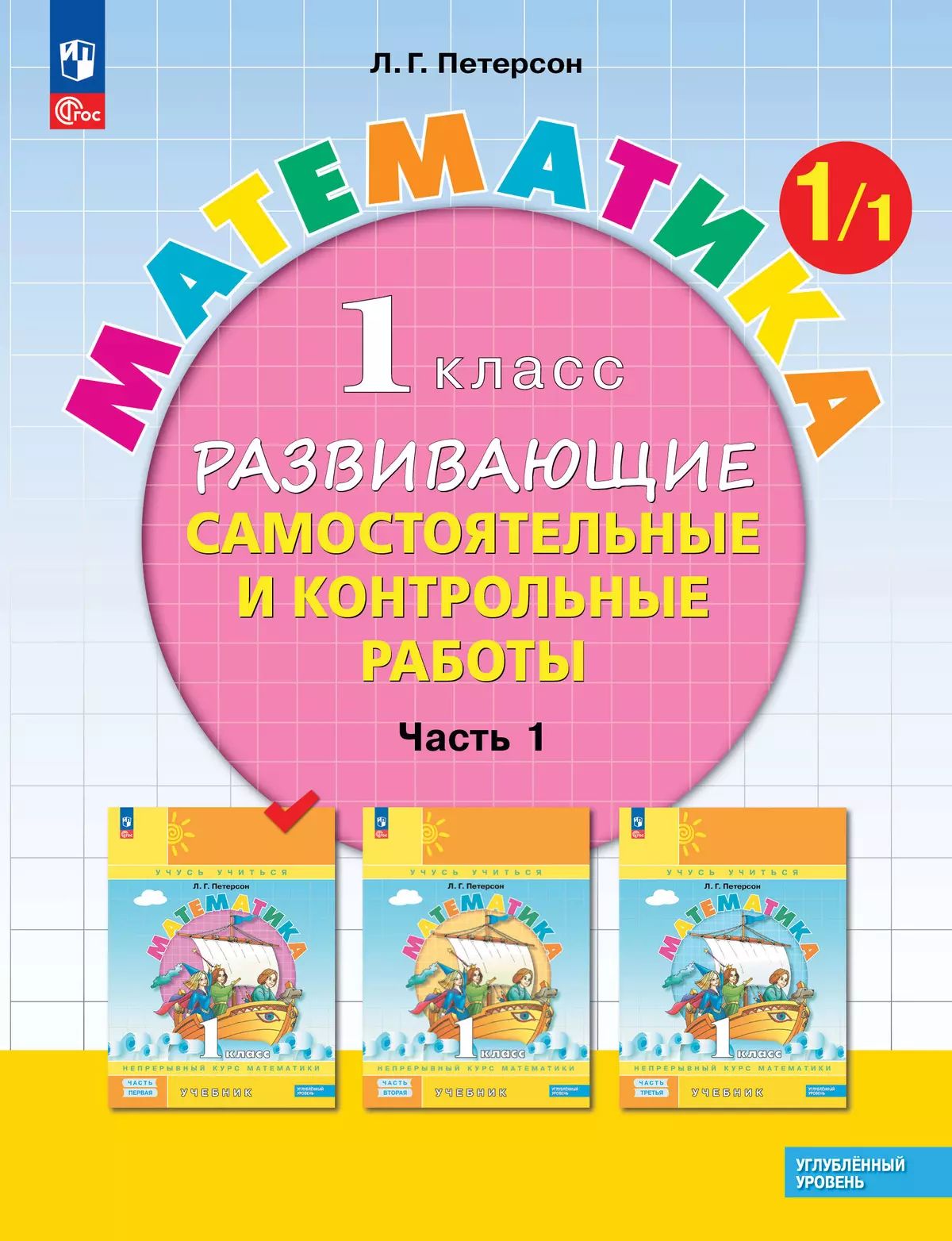Математика 1кл [Разв.сам.и контр.раб.] ч1 угл.ур.