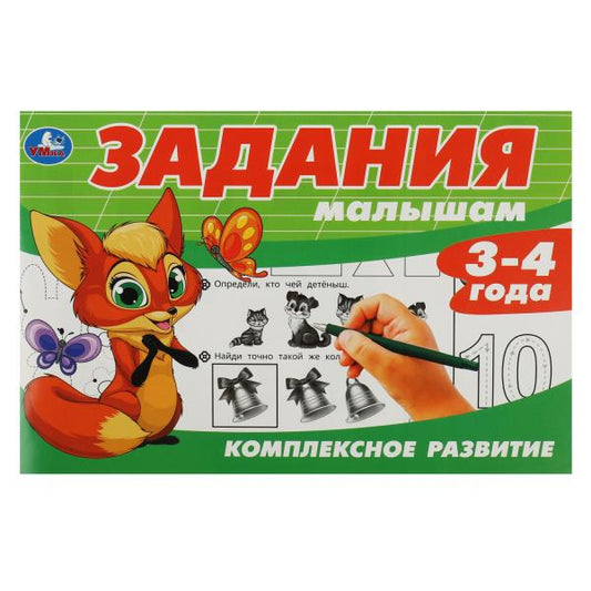 Задания малышам. Комплексное развитие. 3-4 года. 213х142 мм. Скрепка. 16 стр. Умка в кор.50шт